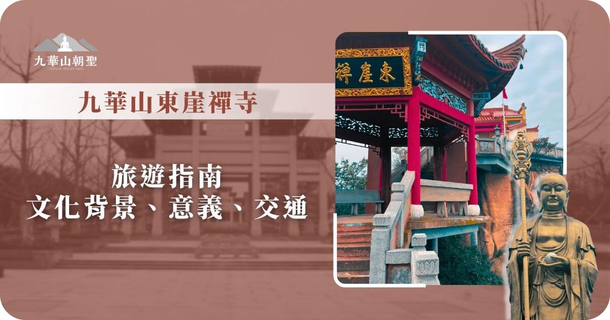 九華山東崖禪寺旅遊指南