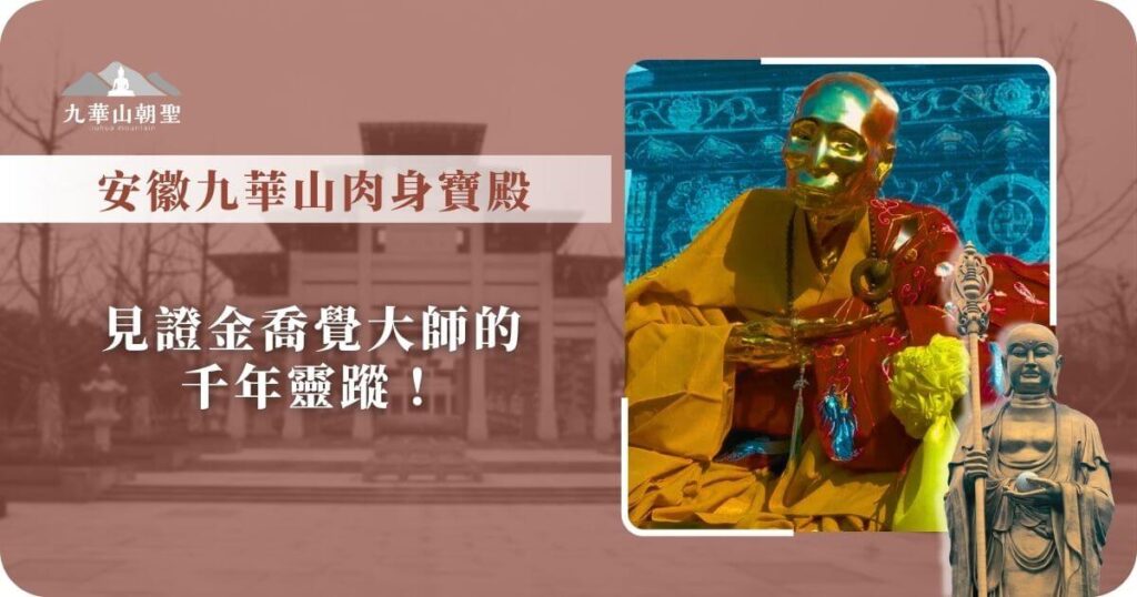 安徽九華山肉身寶殿 ─ 金喬覺大師