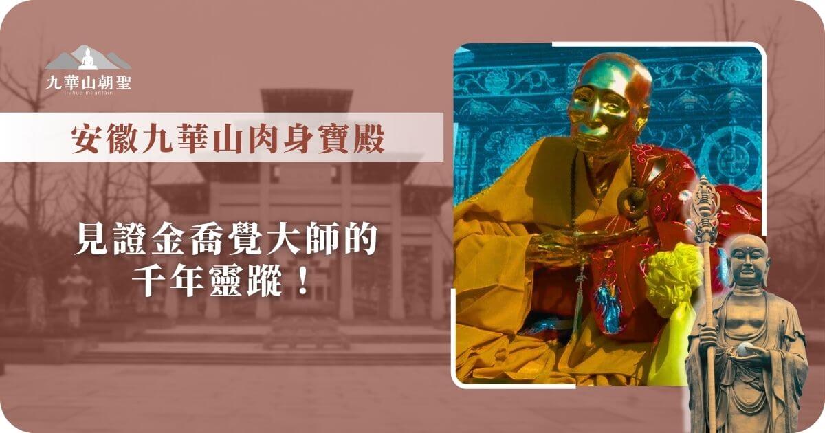安徽九華山肉身寶殿 ─ 金喬覺大師