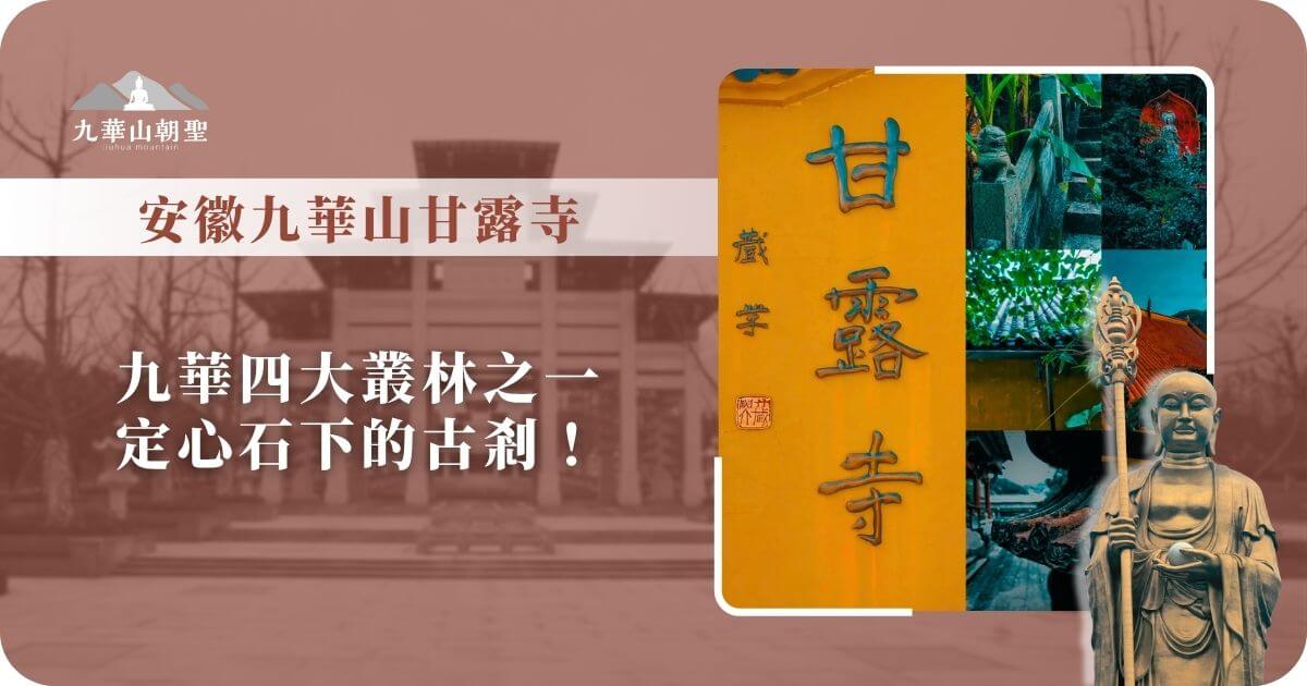 甘露寺寺名石碑與寺院周邊景觀組合圖，彰顯九華山古剎風貌