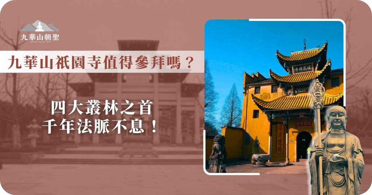 九華山祇園寺值得參拜嗎？