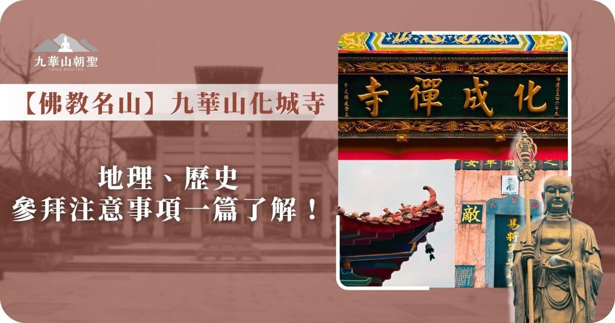 九華山化城寺參拜導覽