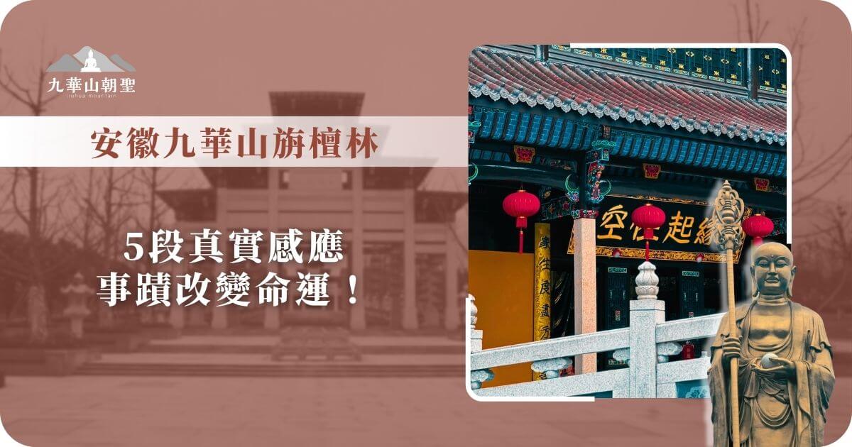 九華山游棧林殿堂與感應體驗