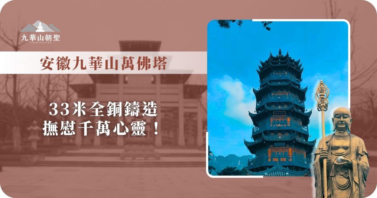 安徽九華山萬佛塔