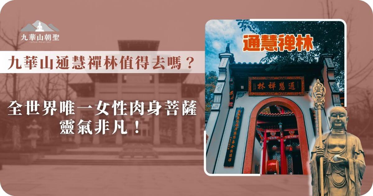 九華山通慧禪林入口，拱形大門與紅柱構築莊嚴氛圍
