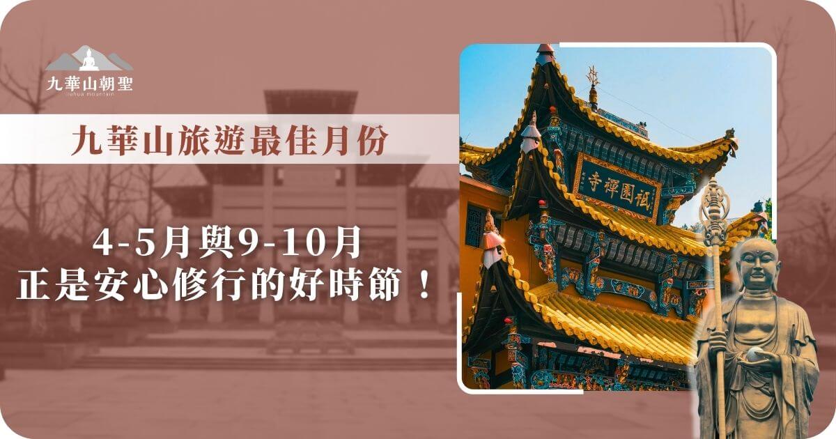 九華山旅遊最佳月份