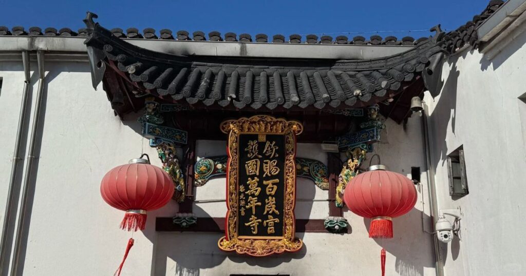 九華山百歲宮牌匾與中式屋簷