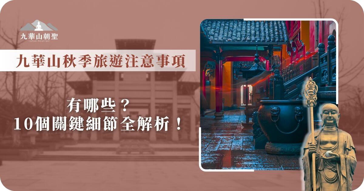 九華山秋季旅遊注意事項