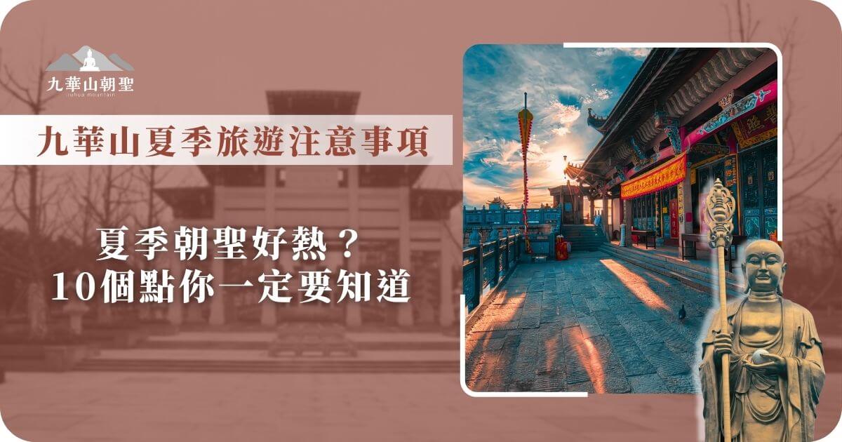 九華山夏季旅遊注意事項圖卡