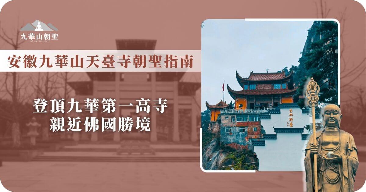 安徽九華山天臺寺朝聖指南