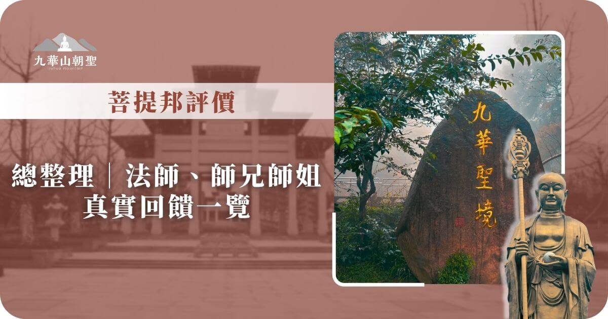菩提邦評價與九華山真實回饋彙整