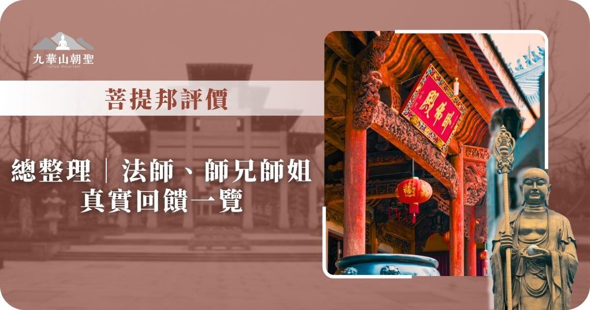 菩提邦評價總整理－法師、師兄師姐真實回饋一覽
