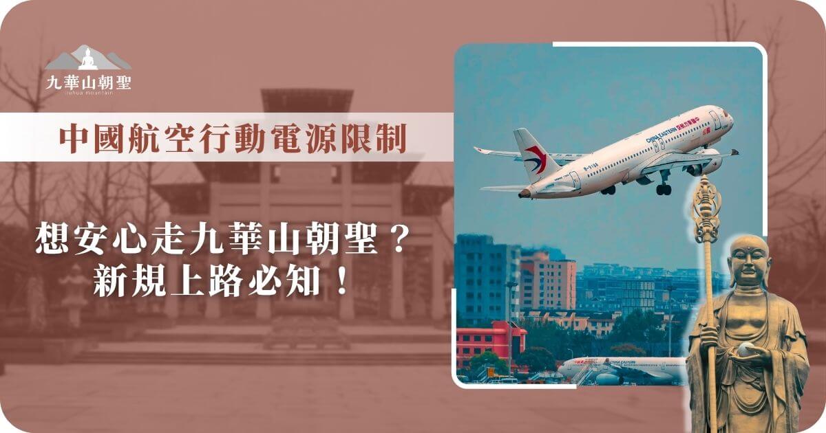 中國東方航空飛機起飛與九華山地藏菩薩雕像