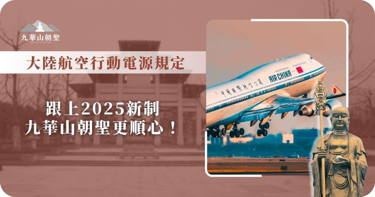 大陸航空行動電源規定更新