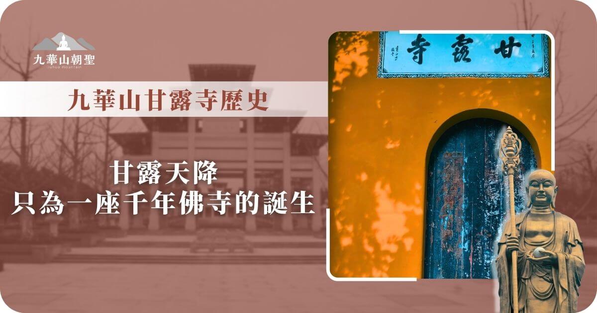 九華山甘露寺歷史｜千年佛寺的起源故事