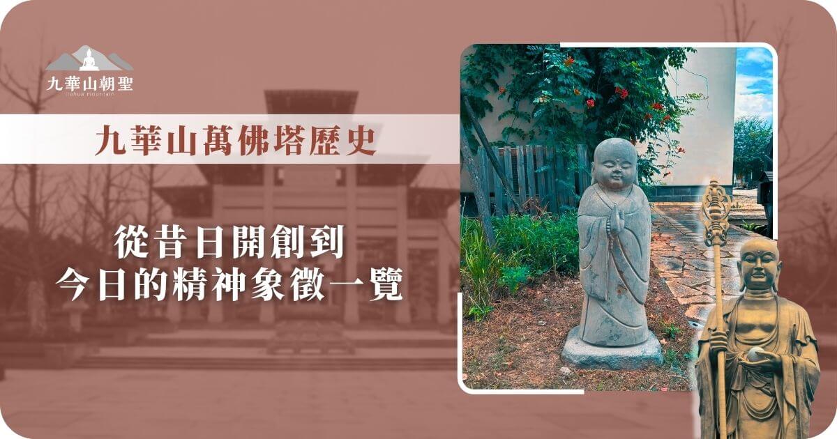 九華山萬佛塔的歷史與精神象徵