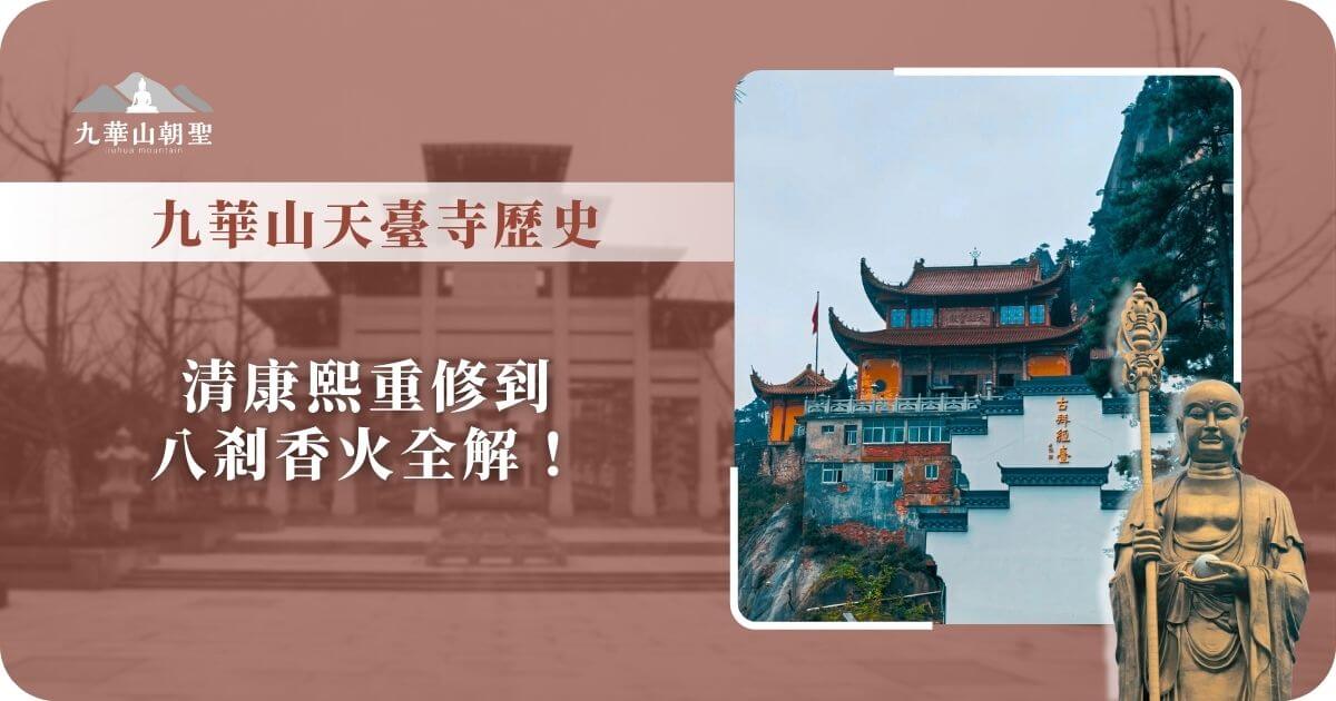 九華山天臺寺依山而建，寺廟建築高聳壯觀，前方站立著地藏菩薩像