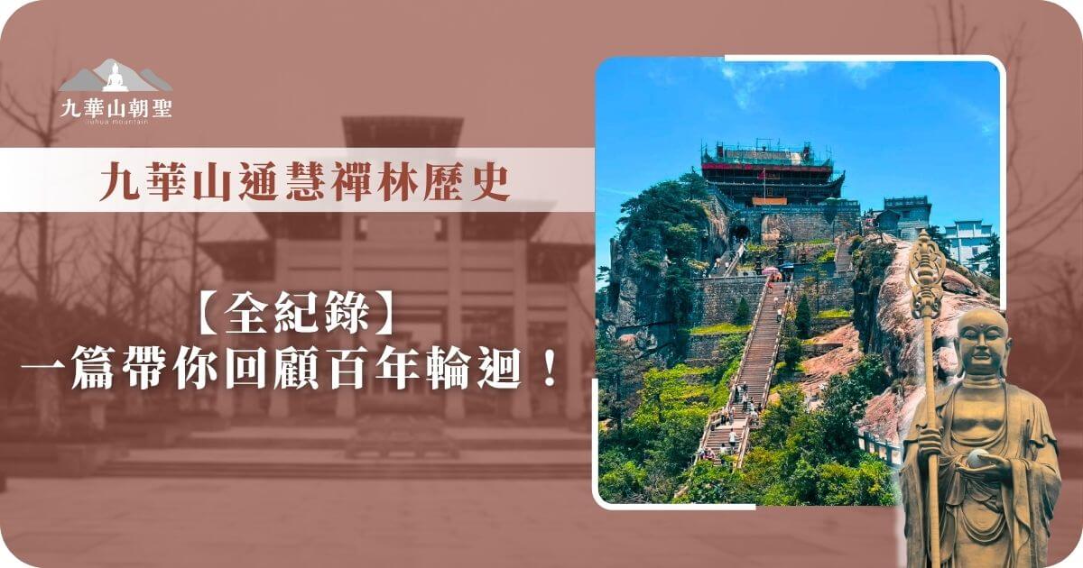 九華山通慧禪林歷史【全紀錄】一篇帶你回顧百年輪迴！ - 菩提邦九華山朝聖