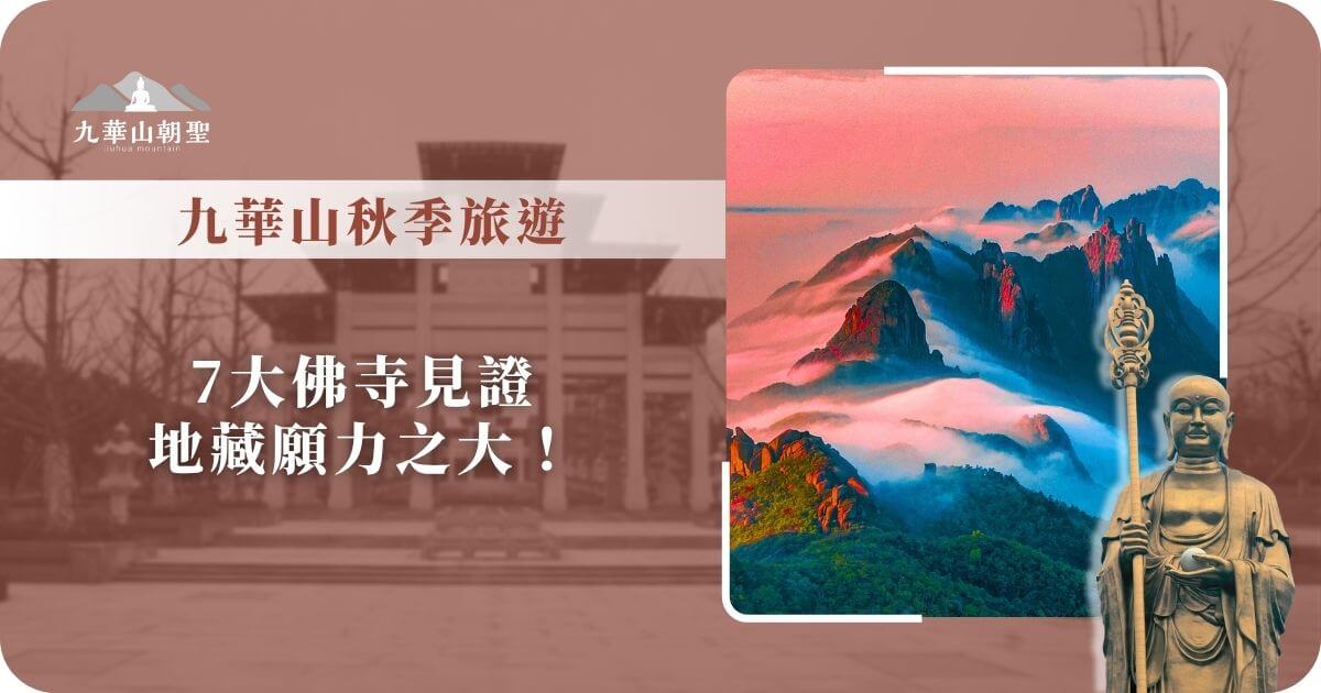 九華山秋季旅遊｜7大佛寺見證地藏願力之大