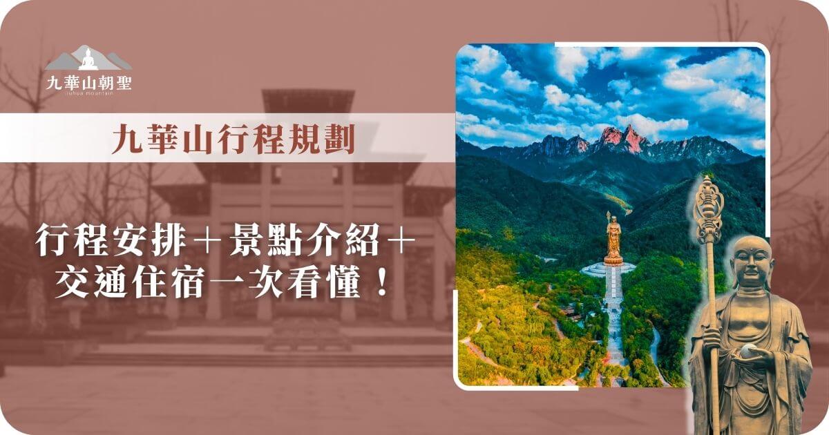 九華山行程規劃全覽