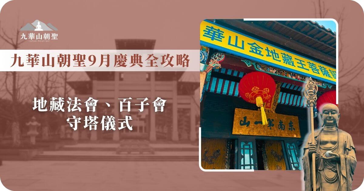 九華山朝聖9月慶典主視覺圖，包含寺院牌匾與地藏菩薩像