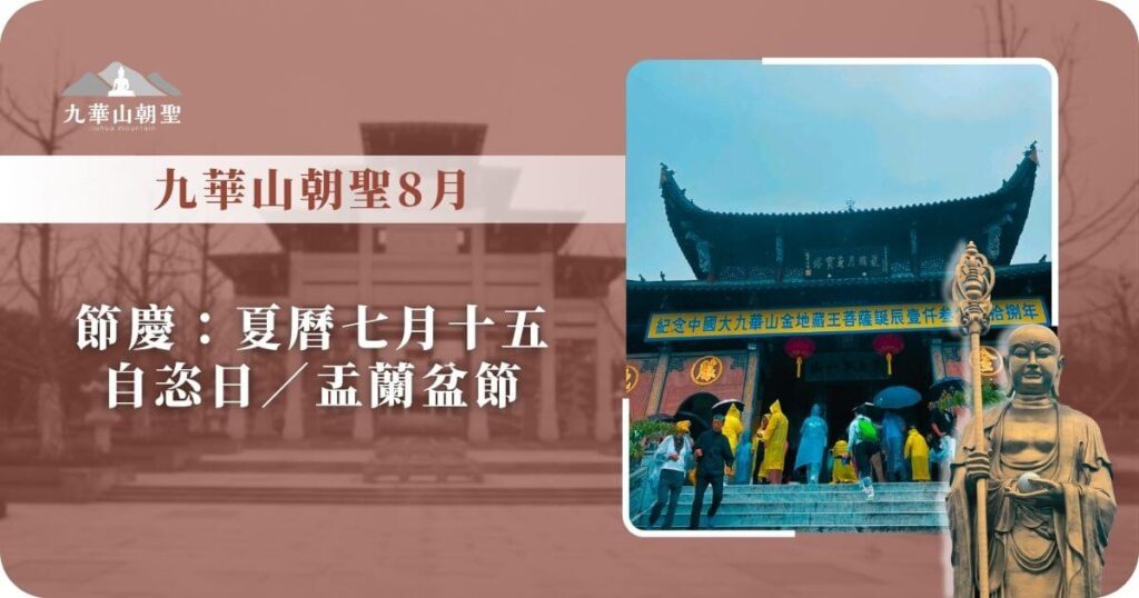 九華山朝聖8月節慶介紹與地藏王菩薩雕像