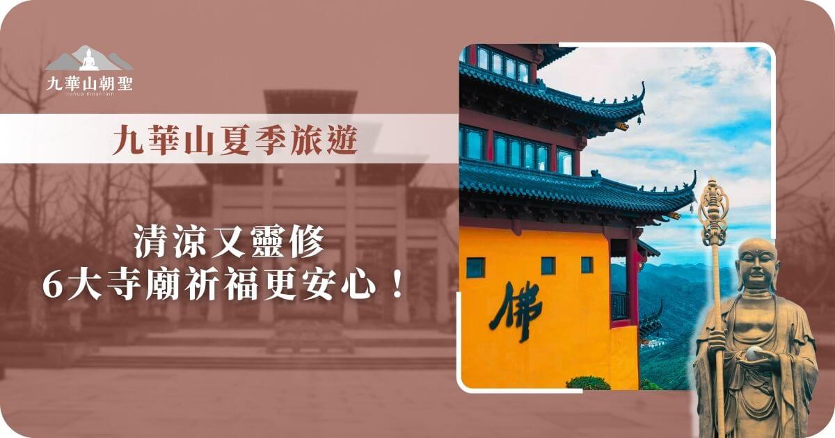 九華山夏季旅遊｜清涼靈修祈福首選