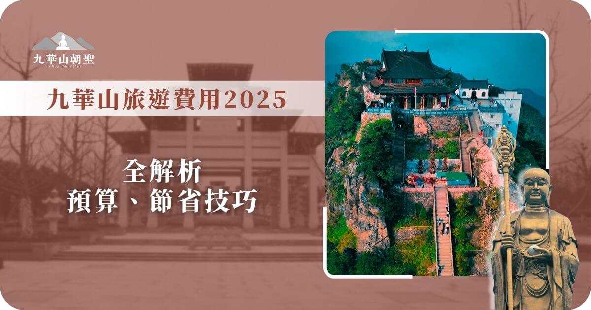 九華山旅遊費用2025全解析
