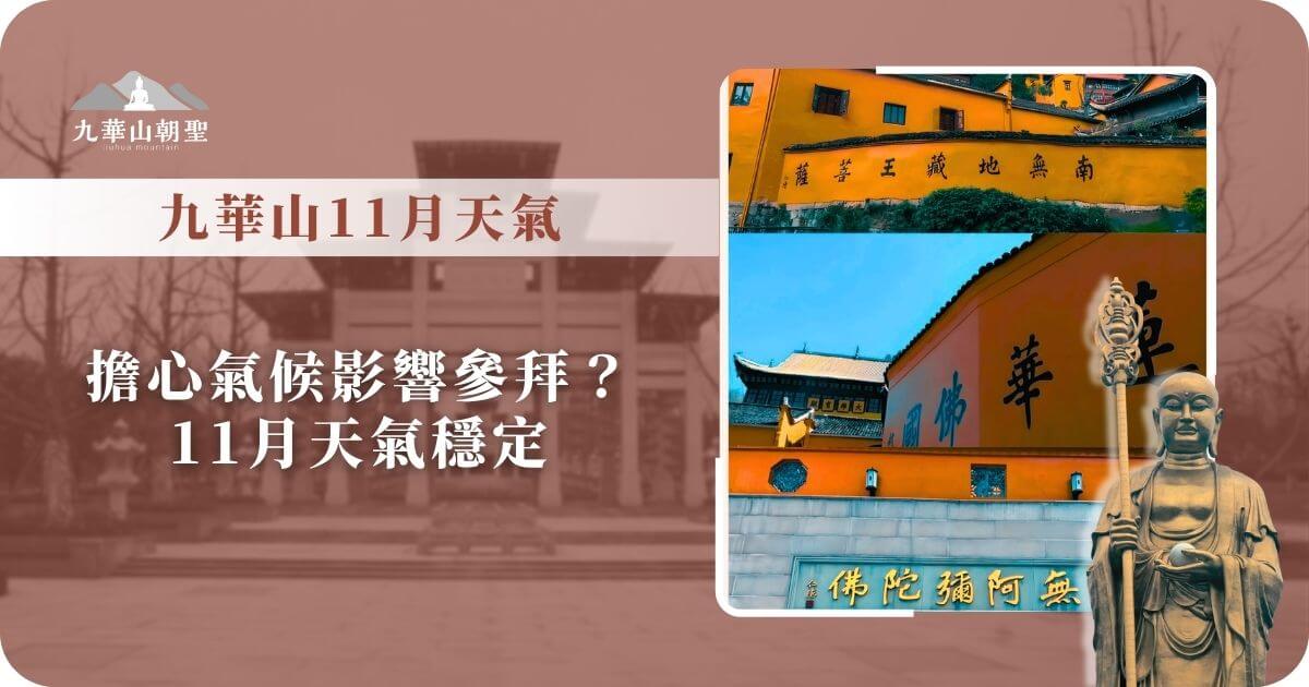 九華山11月天氣穩定參拜指南圖