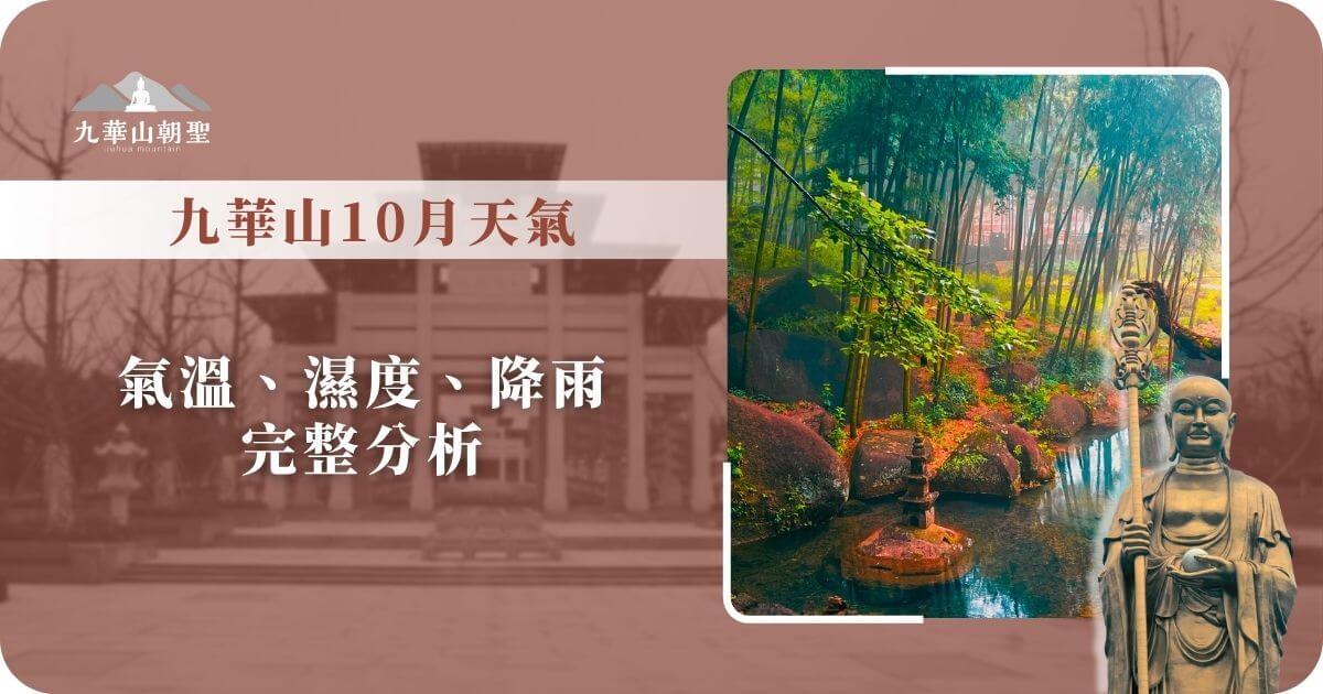 九華山10月天氣氣候完整解析
