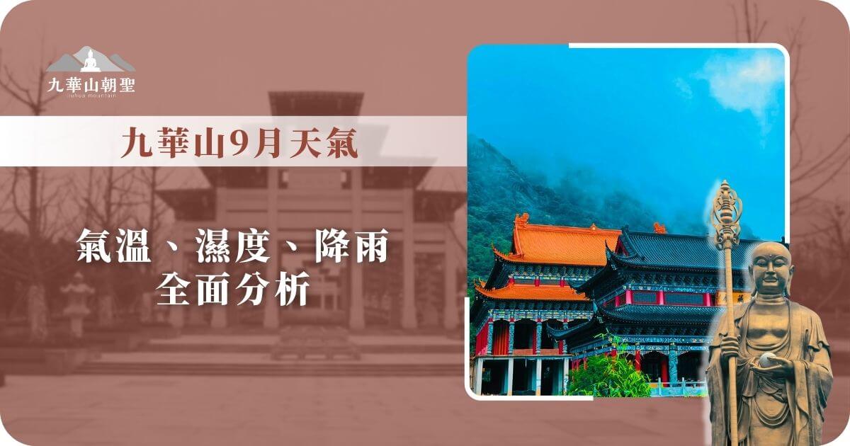 九華山9月天氣氣候指南