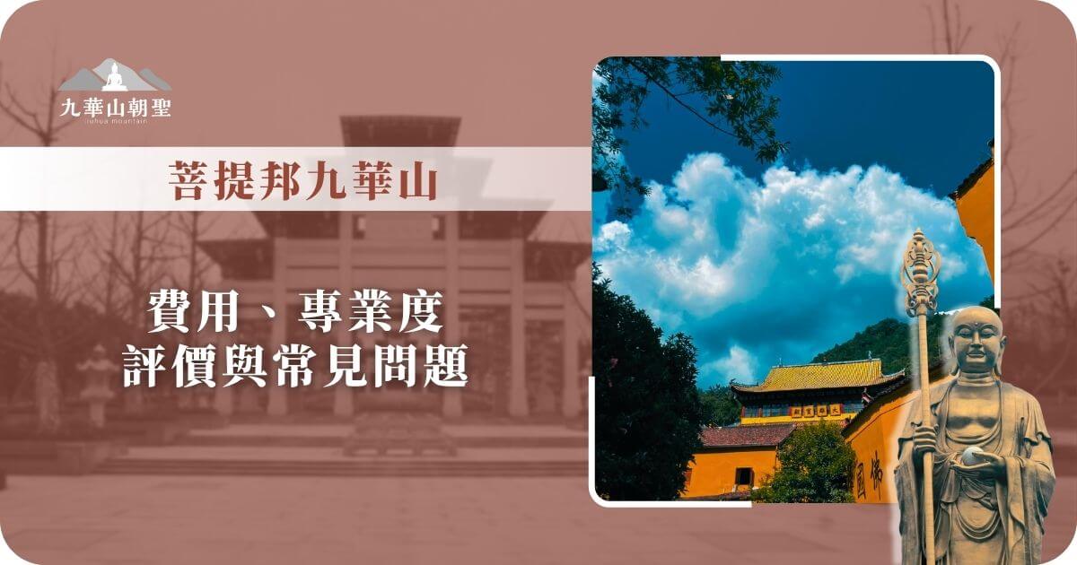 菩提邦九華山評價與常見問題