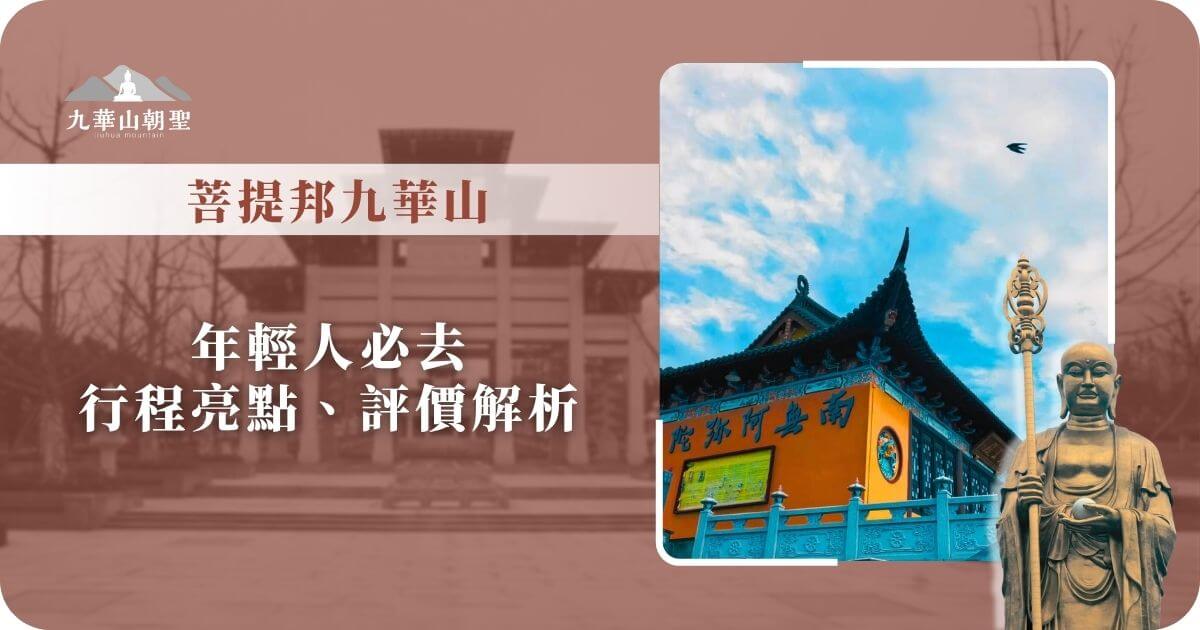 菩提邦九華山旅遊亮點與評價解析