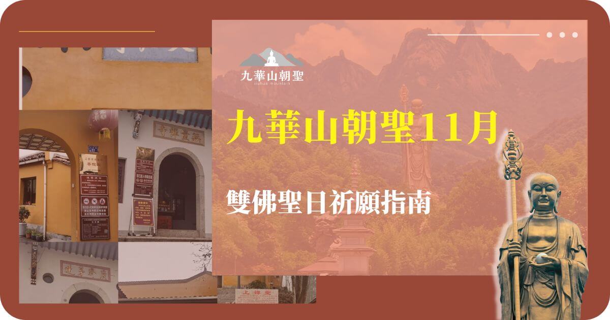 九華山11月朝聖祈願指南