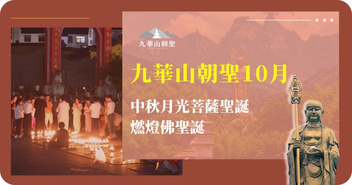 九華山朝聖10月佛誕點燈祈福