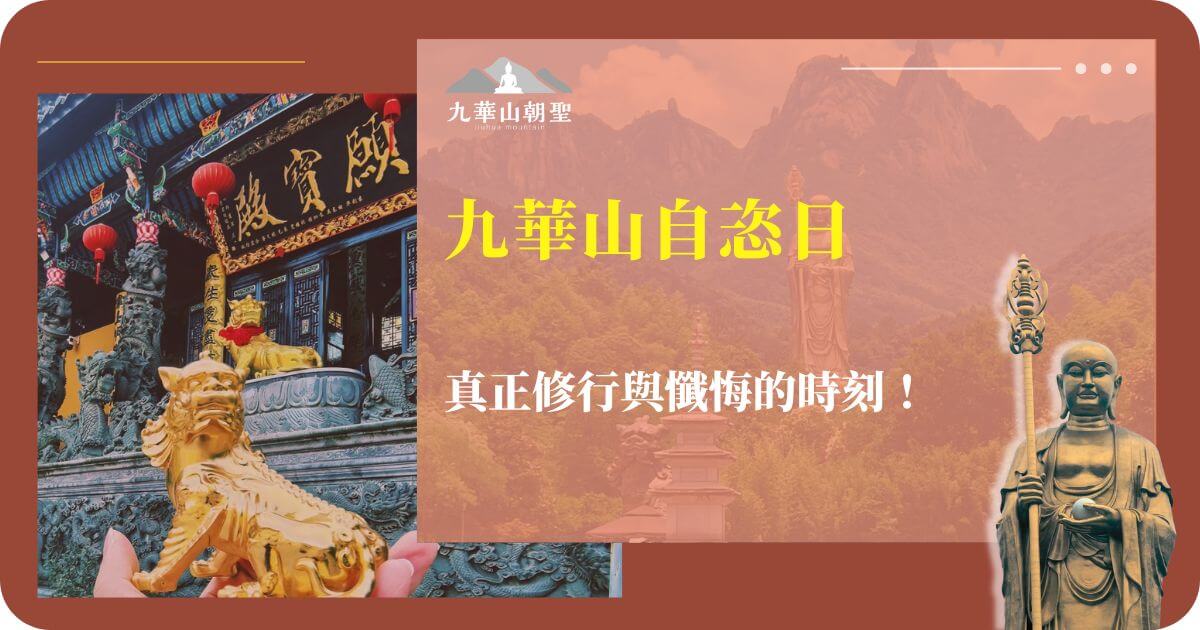 九華山自愧日修行氛圍