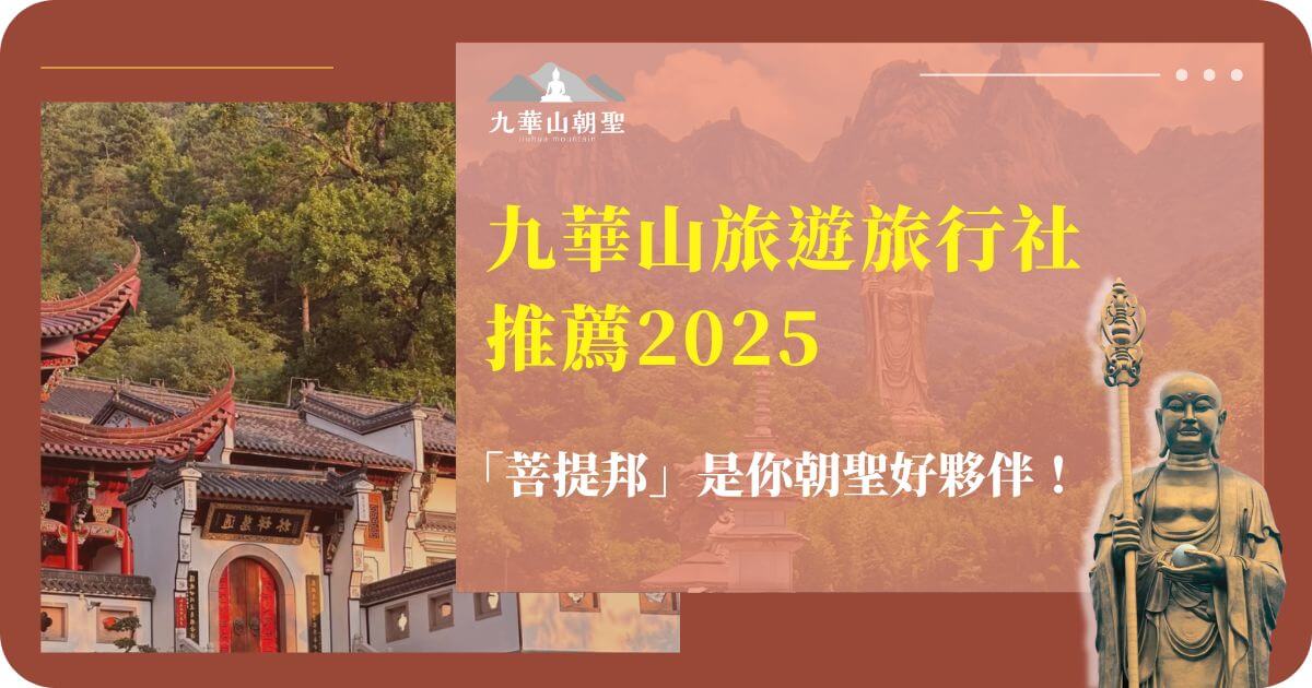 九華山旅遊旅行社推薦2025，菩提邦是你朝聖好夥伴