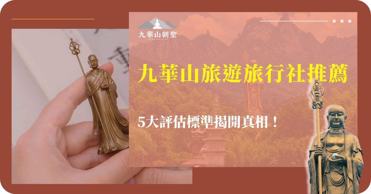 九華山旅遊旅行社推薦的宣傳圖片