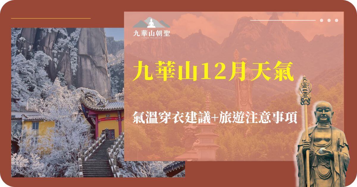 九華山冬季雪景與寺廟，12月天氣與穿衣建議及旅遊注意事項。