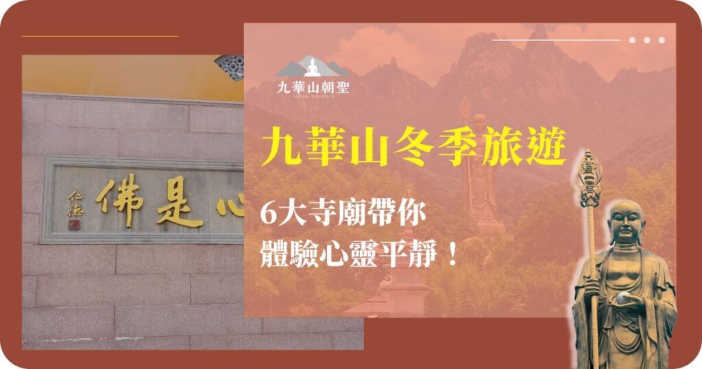 九華山佛像與冬季寺廟景觀，傳達心靈平靜的氛圍