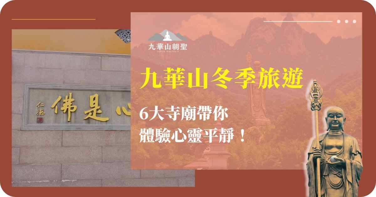 九華山佛像與冬季寺廟景觀，傳達心靈平靜的氛圍