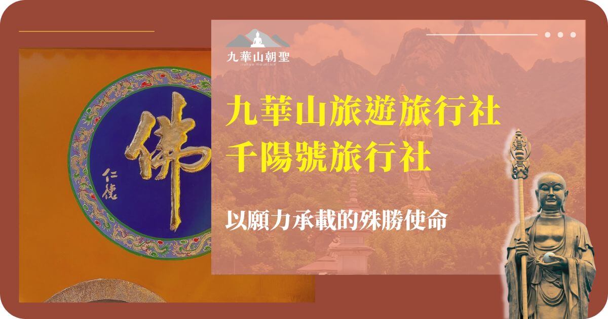 九華山旅遊旅行社千陽號旅行社使命