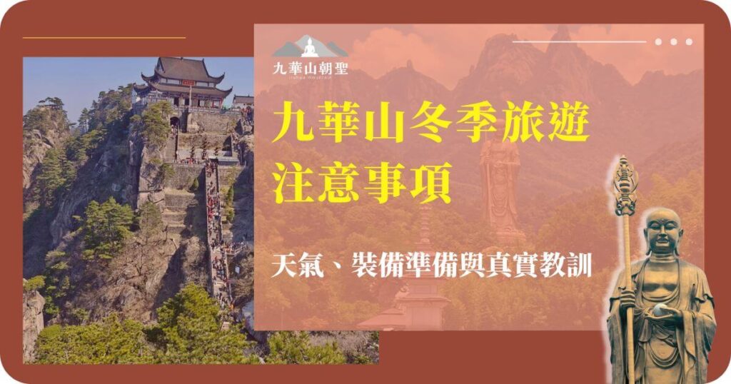 九華山冬季旅遊指南，包括天氣、裝備準備與真實教訓，背景為九華山山門與地藏菩薩像