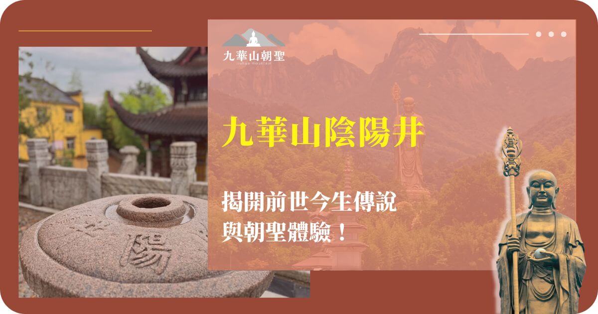 九華山陰陽井