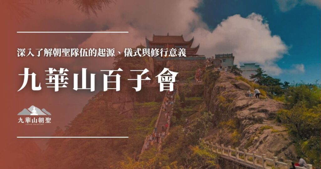 九華山百子會宗教盛典