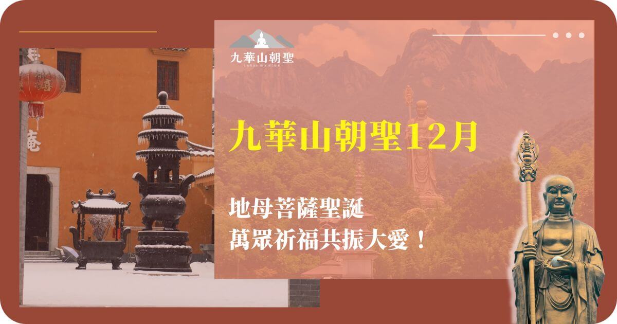 九華山朝聖12月
