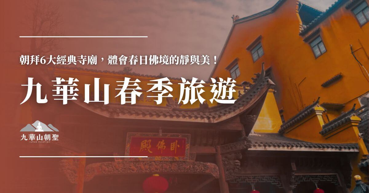 九華山春季旅遊