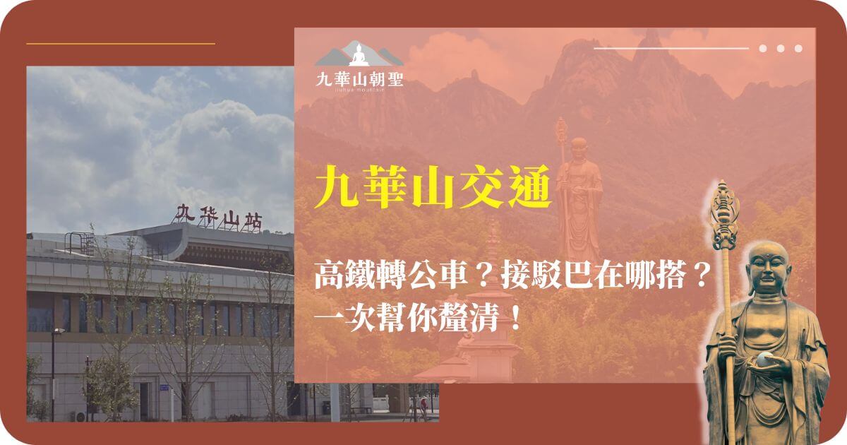 九華山交通