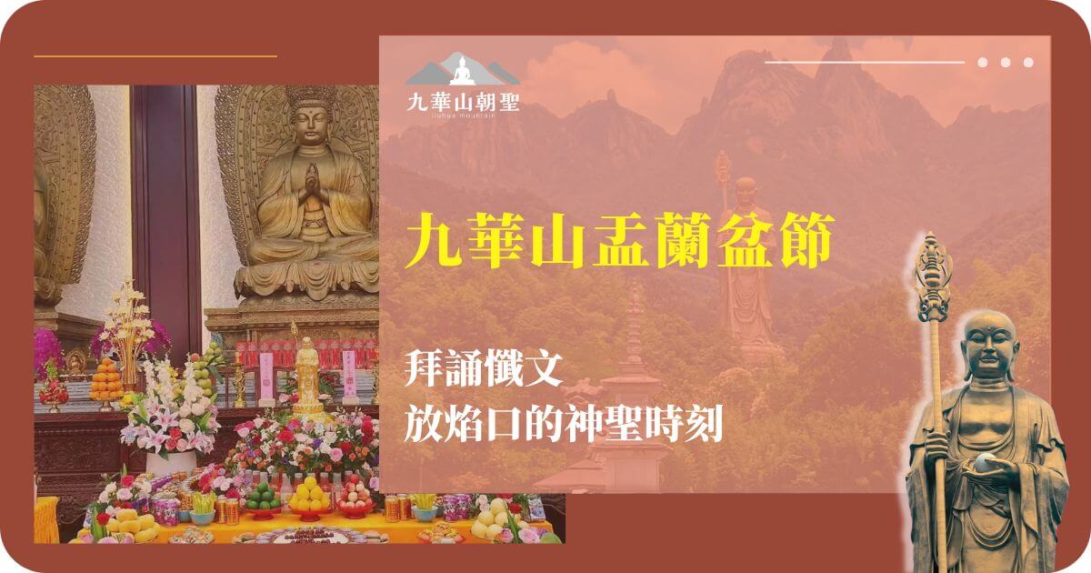 九華山盂蘭盆節