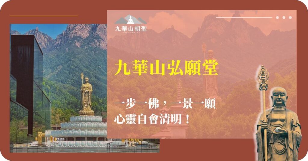 九華山弘願堂祈願之旅